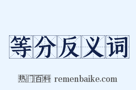 等分反义词是什么意思的图片